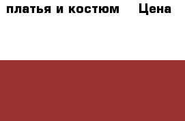 2 платья и костюм  › Цена ­ 1 500 - Приморский край, Владивосток г. Одежда, обувь и аксессуары » Женская одежда и обувь   . Приморский край,Владивосток г.